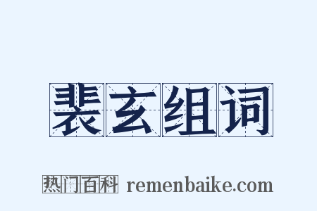 裴玄组词是什么意思的图片